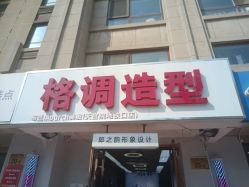 -格调造型