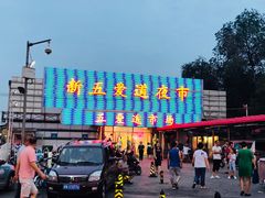 -新五爱道夜市