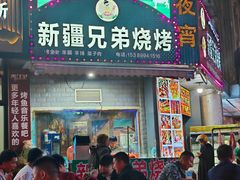 -新疆兄弟烧烤(凤凰美食街店)