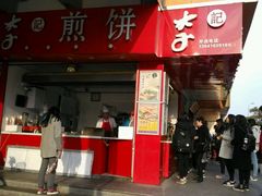 门面-李记煎饼(文汇路店)