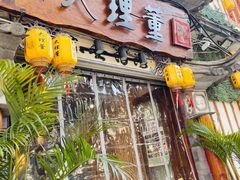 -大理董·董家小厨野生菌火锅(古城旗舰店)