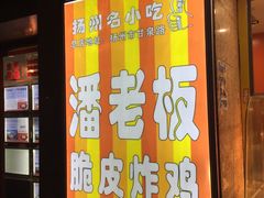 -潘老板炸鸡(河西万达店)