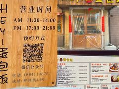 -Hey!蛋包饭(中山店)
