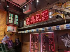 -萍姐火锅·公路夜市(南京新街口店)