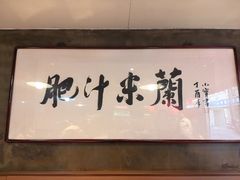 -肥汁米蘭香港米线(宁波路总店)
