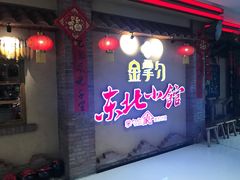 -金掌勺锅包肉(太原万达店)