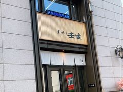 门面-京怀石·壬生