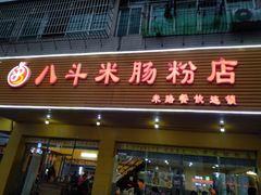 门面-八斗米肠粉店(笔架路店)