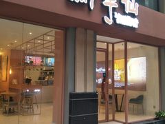 门面-鲜芋仙(中山路店)