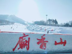 -庙香山滑雪场
