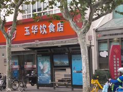-玉华饮食店(茅台路店)