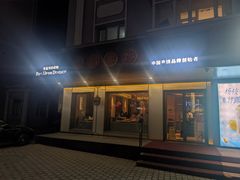 -老昌春饼(果戈里大街店)