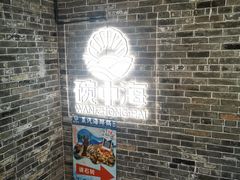 -碗中海·蒸汽海鲜·桑拿鸡(岭南天地店)
