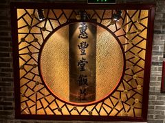 -惠丰堂饭庄·烤鸭·京味菜(翠微路店)
