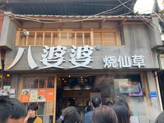 门面-八婆婆烧仙草(曾厝垵店)