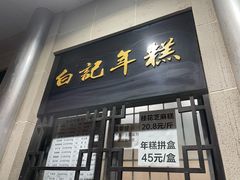 -清真·白记年糕(牛街北口店)