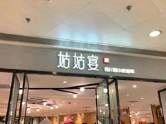 门面-姑姑宴(富力广场店)