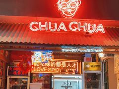 -王歘歘·chuǎ火锅(五道营店)