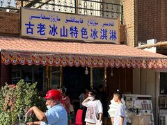 -古老冰山特色冰淇淋店(艾提尕尔店)