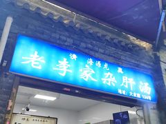 -老李家杂肝汤(回民街店)
