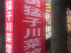 -勇猛子川菜馆(新军路店)