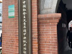 -中国社会主义青年团中央机关旧址纪念馆