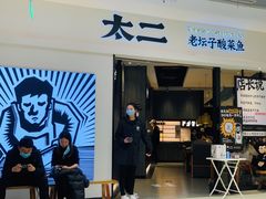 门面-太二酸菜鱼(金沙印象城店)