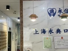 -永信齿科·永典口腔门诊部(浦东店)