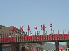 -陕西黄河壶口瀑布旅游区