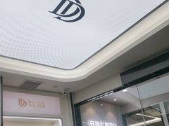 -牙博士口腔品牌连锁(杨浦店)