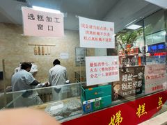 -杨招娣糕点(装驾桥巷店)