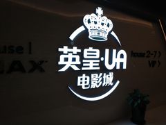 -英皇UA电影城(虹桥天地店)