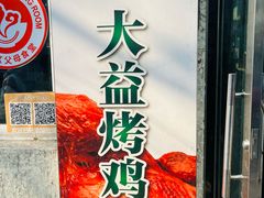 -大益烤鸡