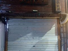 门面-浪花亭日本料理(古田路店)