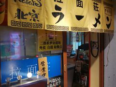 -拉面莊夢語＆中华料理八椿