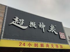 门面-超级神炭烤肉夜食(芥园西道店)