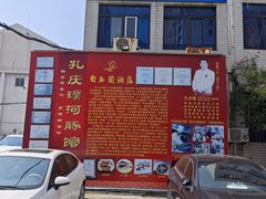 -孔庆璞河豚馆(白玉兰酒店)