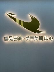 -如一·美甲美睫