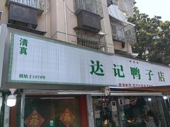 -达记卤菜店(红庙店)