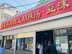 门面-逍遥镇刘相五胡辣汤豆沫馆(康复中街店)