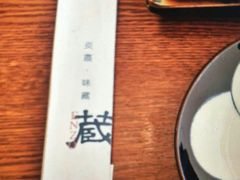 -炎蔵牛舌烤肉