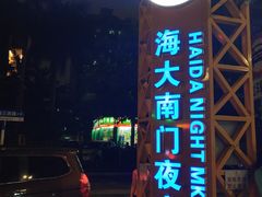 -海大南门夜市(海富街店)