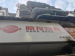 -晓友烧麦(光华村店)