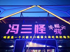 -老冯烤羊蝎子馆(望京店)