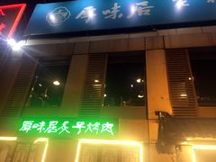 门面-厚味居炙子烤肉·清真(天桥南纬路店)