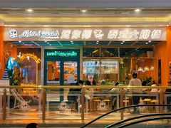 门面-迷你椰·泰式大排档(环球港1号店)