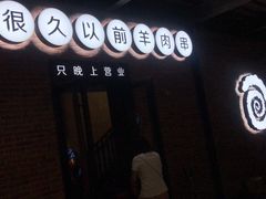 -很久以前羊肉串(昌里路三钢里店)
