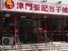 -正宗张记包子(河北宇萃里总店)