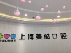 -美酷口腔牙齿矫正(江桥万达店)