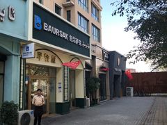 门面-baursak包尔萨克早餐屋